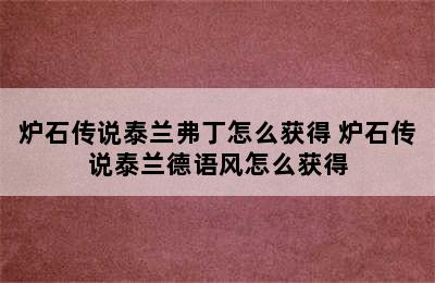 炉石传说泰兰弗丁怎么获得 炉石传说泰兰德语风怎么获得